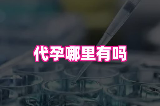 福建助孕网站 4